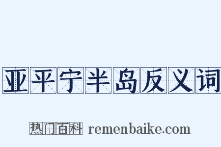 亚平宁半岛反义词是什么意思的图片